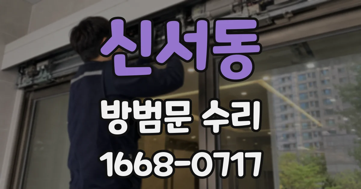 신서동 방범문 수리
