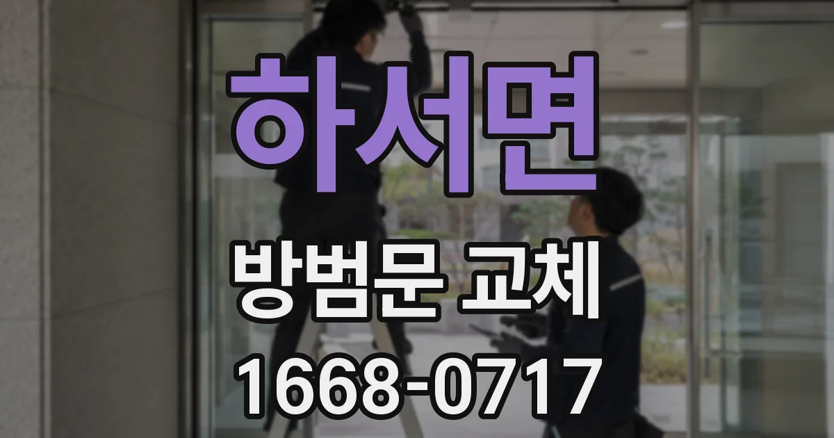 하서면 방범문 교체