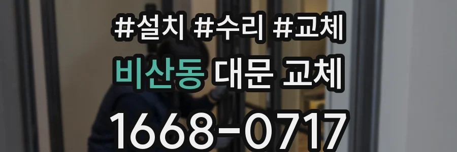 비산동 대문 교체
