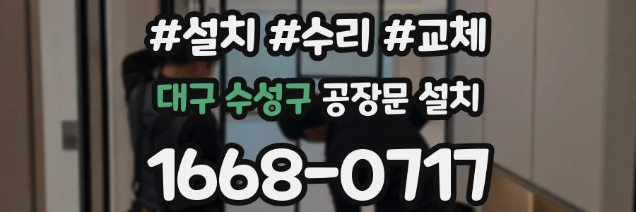 대구 수성구 공장문 설치