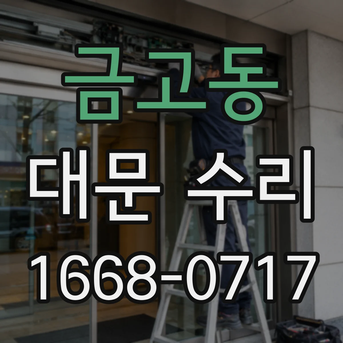 금고동 대문 수리