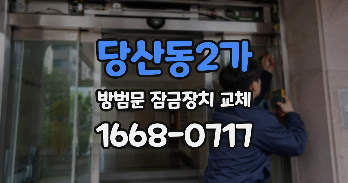 당산동2가 방범문 잠금장치 교체