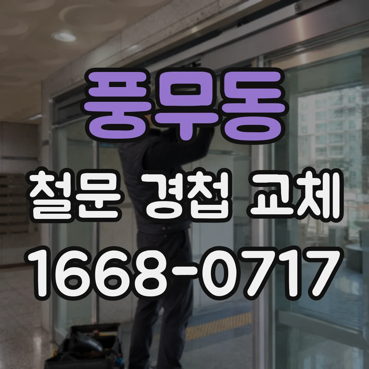 풍무동 철문 경첩 교체