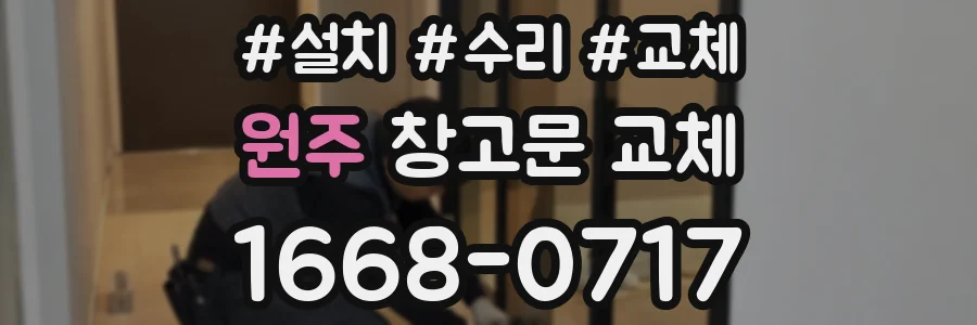 원주 창고문 교체