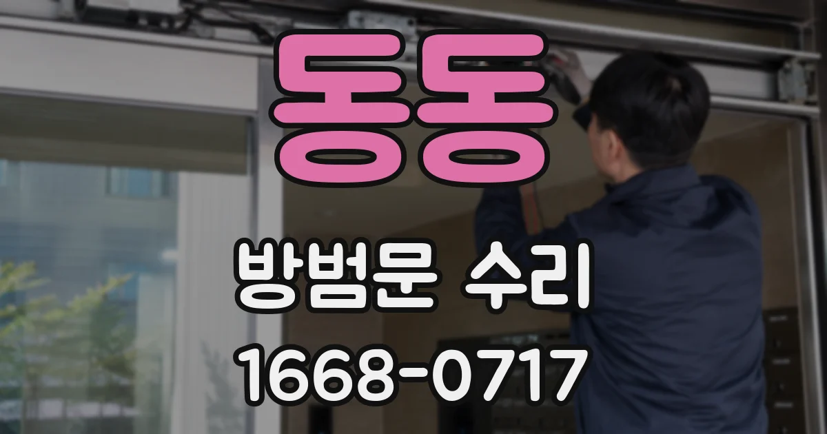 동동 방범문 수리