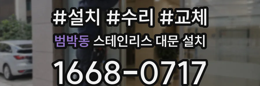 범박동 스테인리스 대문 설치