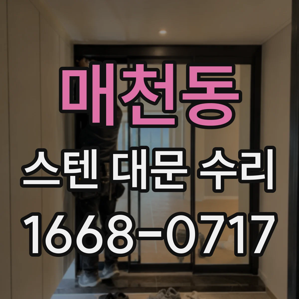 매천동 스텐 대문 수리