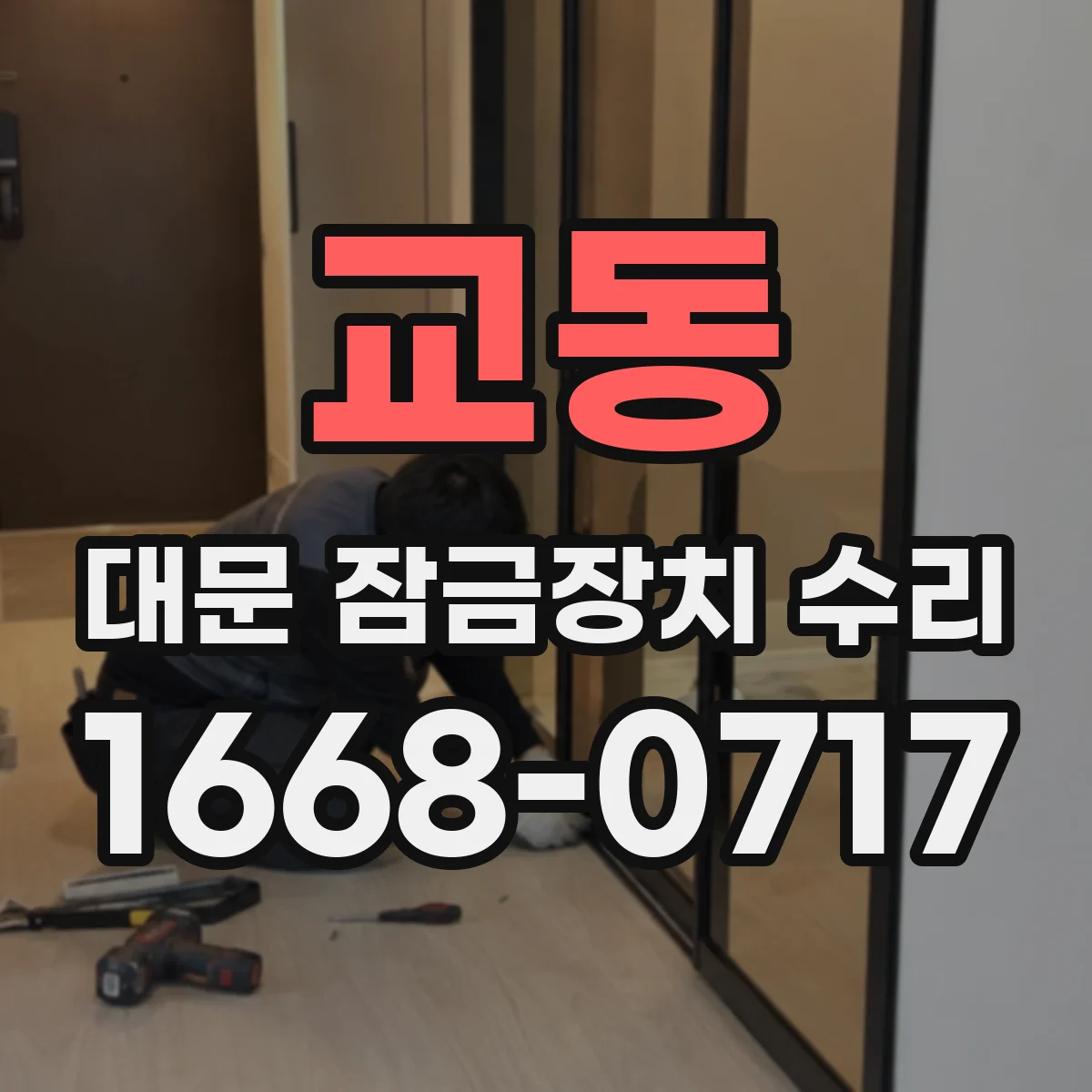 교동 대문 잠금장치 수리