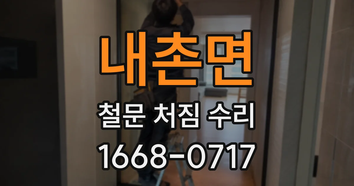 내촌면 철문 처짐 수리