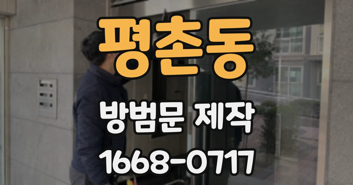 평촌동 방범문 제작