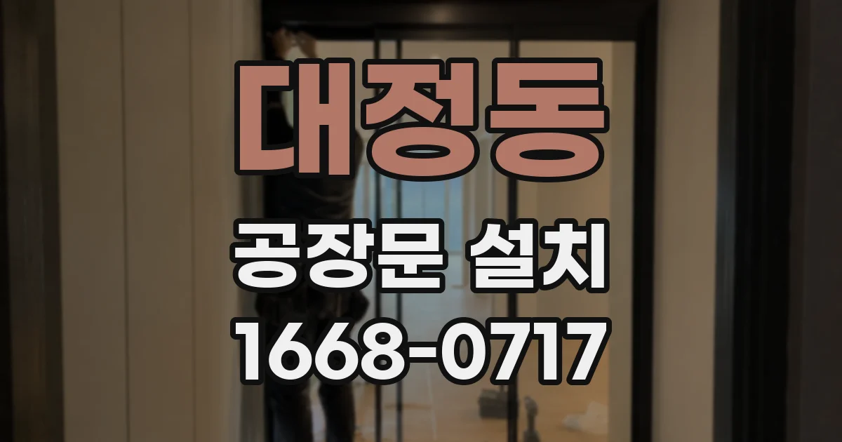 대정동 공장문 설치