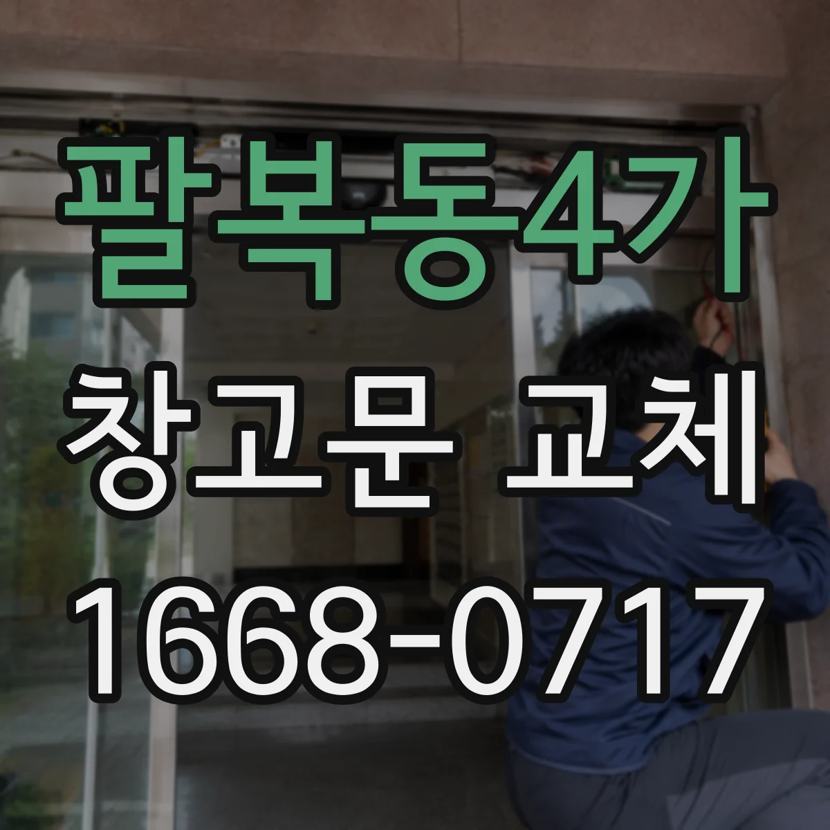 팔복동4가 창고문 교체