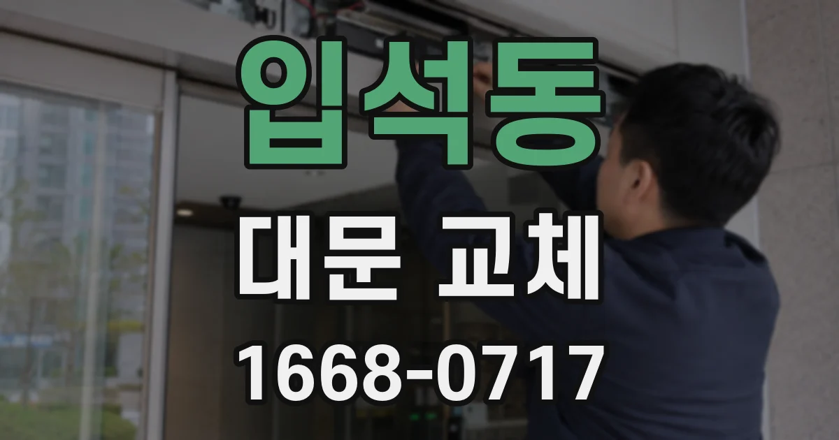 입석동 대문 교체