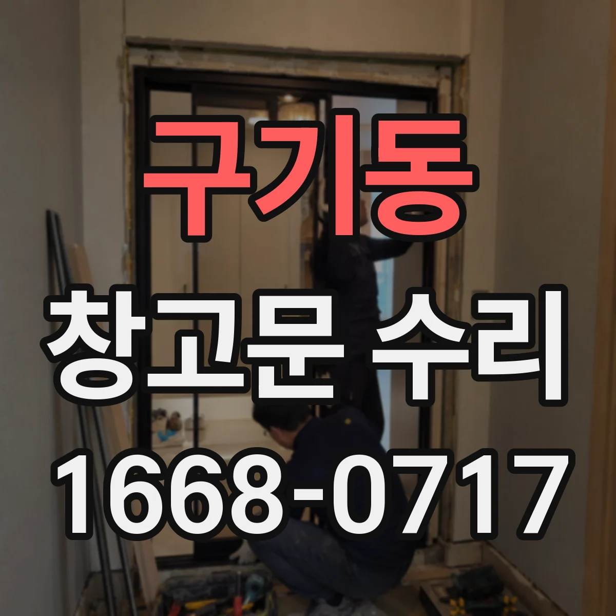 구기동 창고문 수리