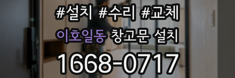이호일동 창고문 설치
