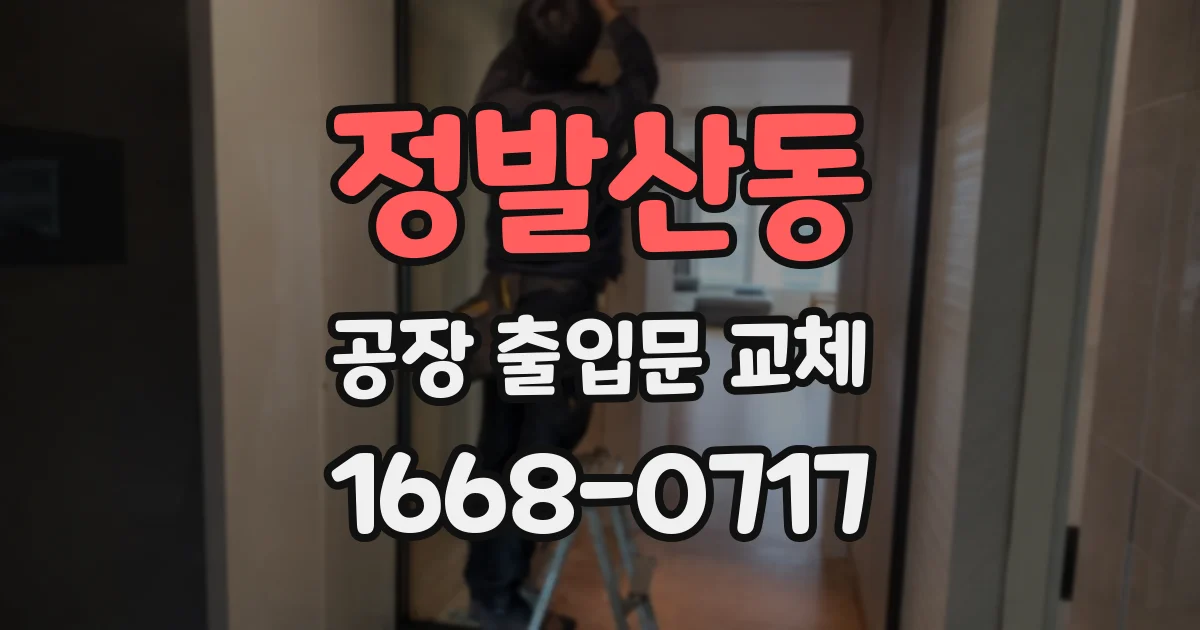 정발산동 공장 출입문 교체
