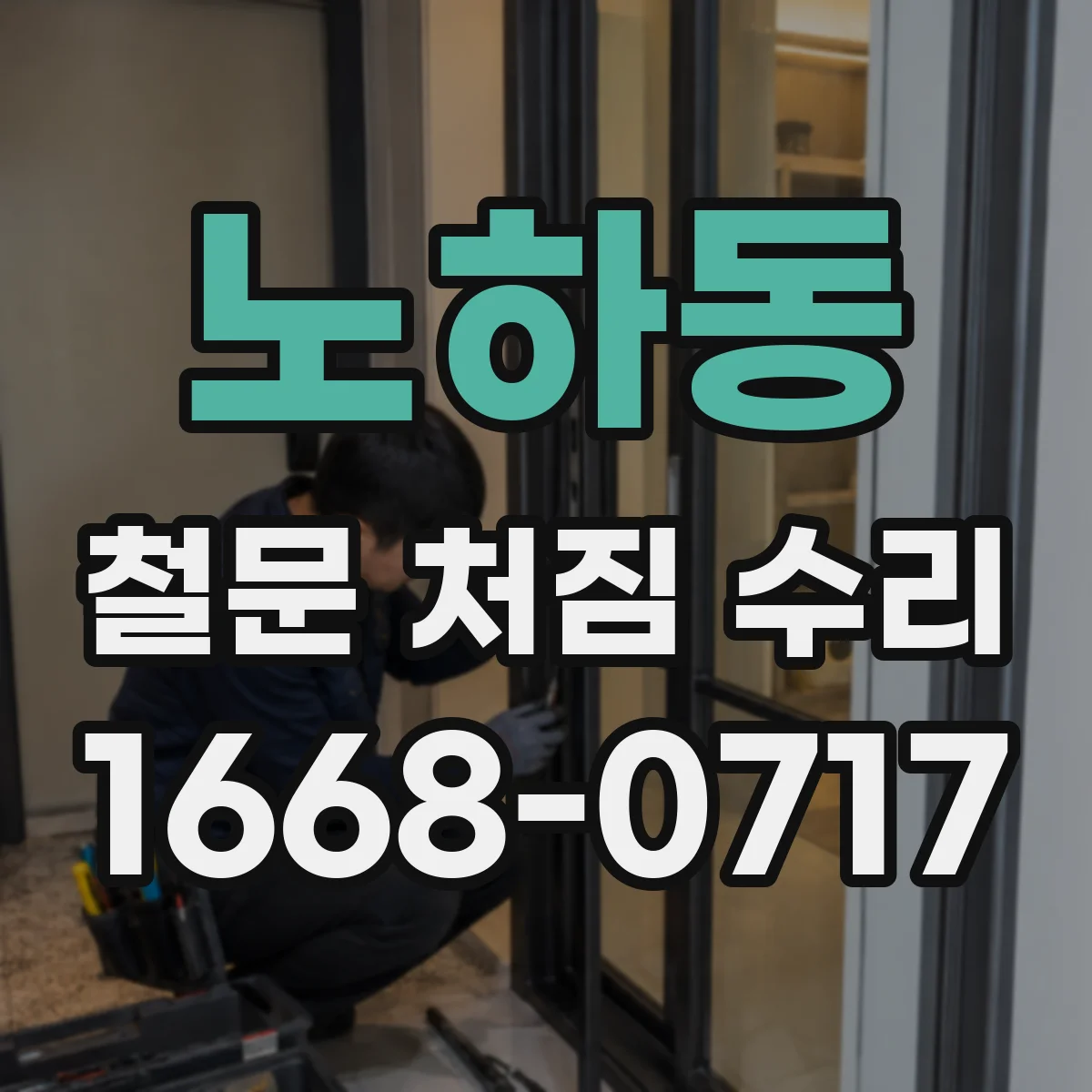 노하동 철문 처짐 수리