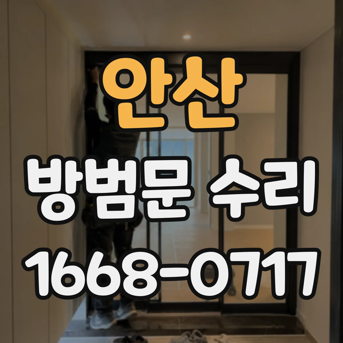 안산 방범문 수리