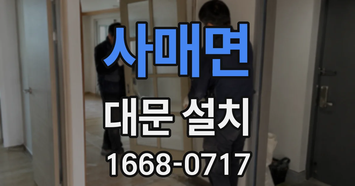 사매면 대문 설치