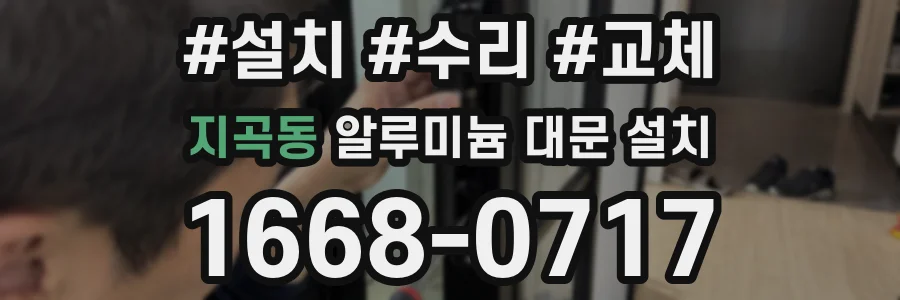 지곡동 알루미늄 대문 설치