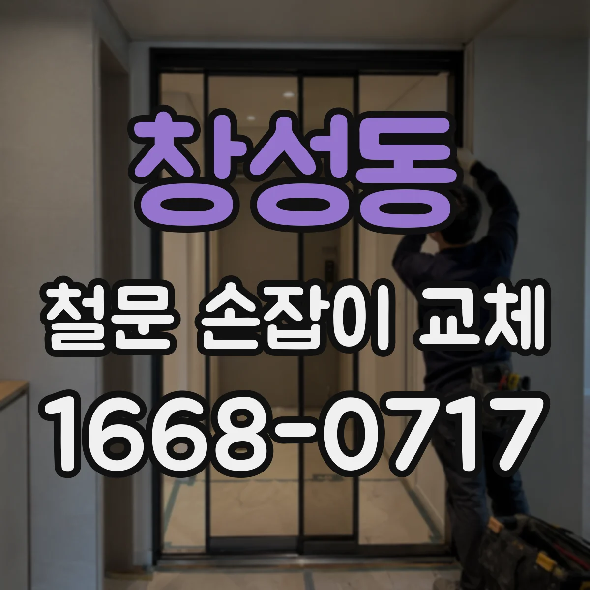 창성동 철문 손잡이 교체