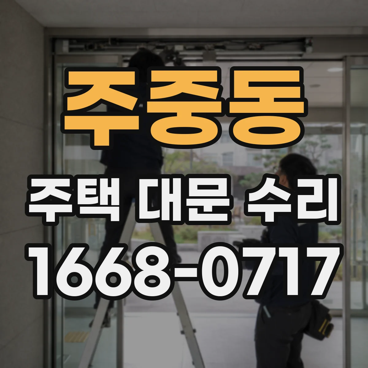 주중동 주택 대문 수리