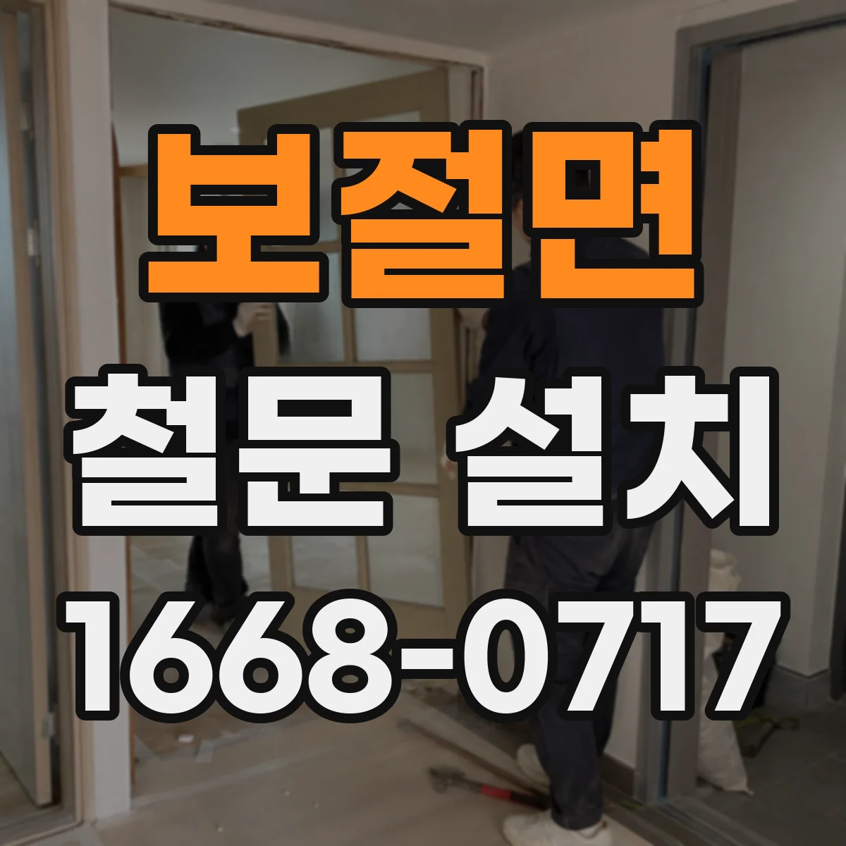 보절면 철문 설치
