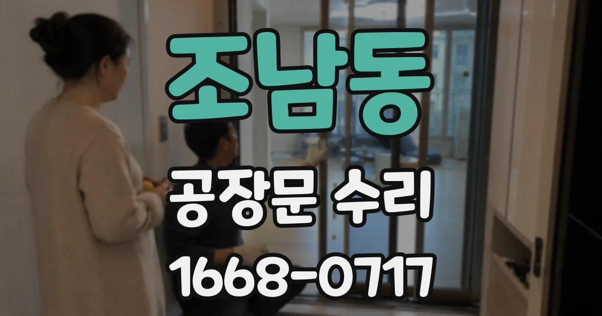 조남동 공장문 수리
