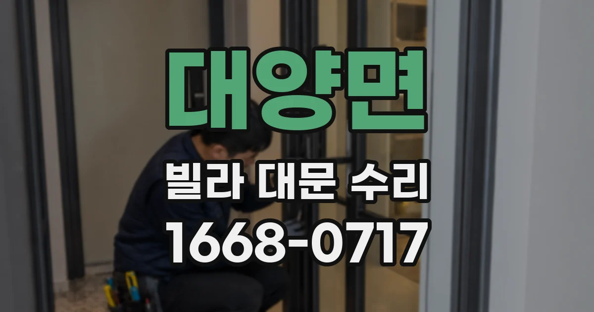 대양면 빌라 대문 수리