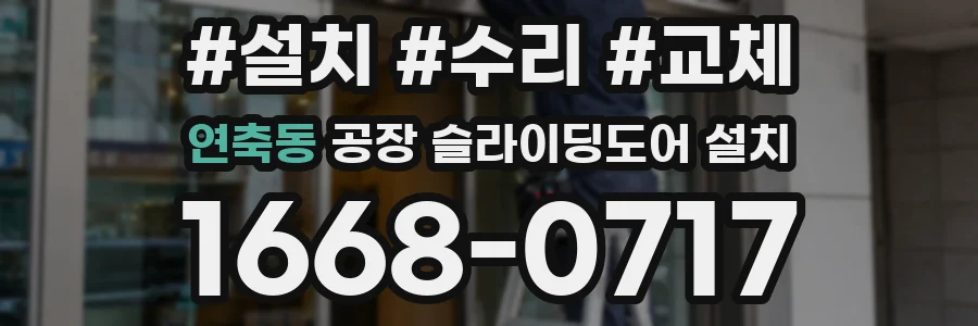 연축동 공장 슬라이딩도어 설치
