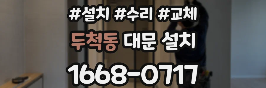 두척동 대문 설치