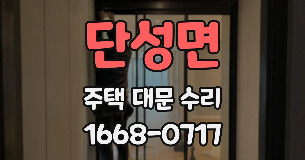 단성면 주택 대문 수리
