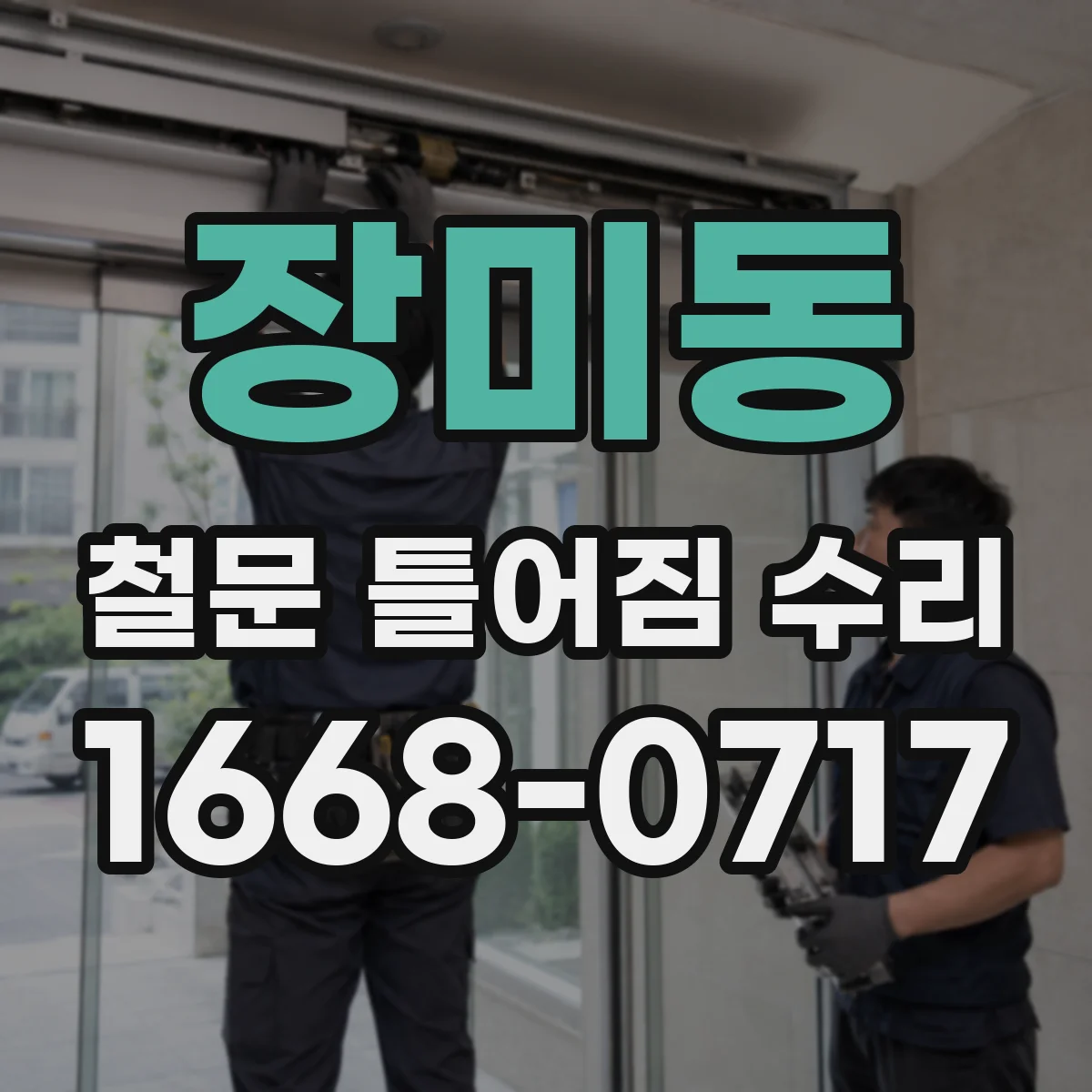 장미동 철문 틀어짐 수리