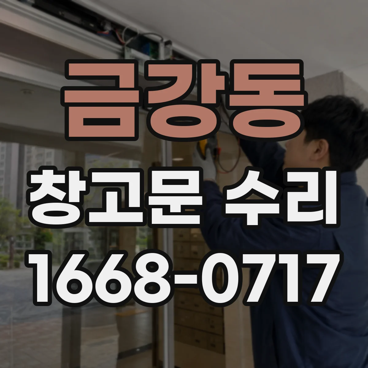 금강동 창고문 수리