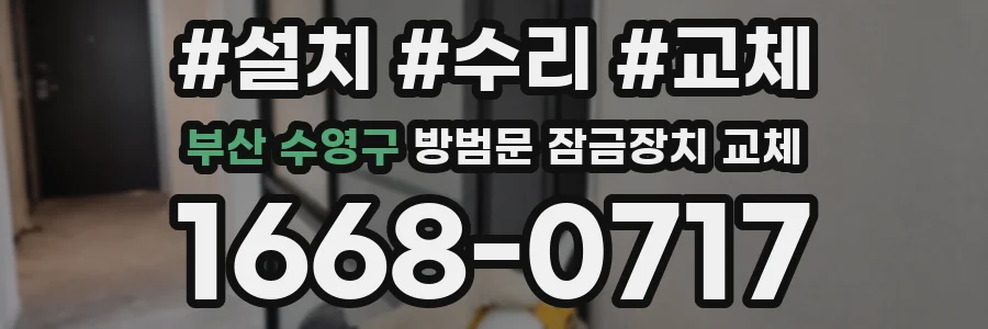 부산 수영구 방범문 잠금장치 교체