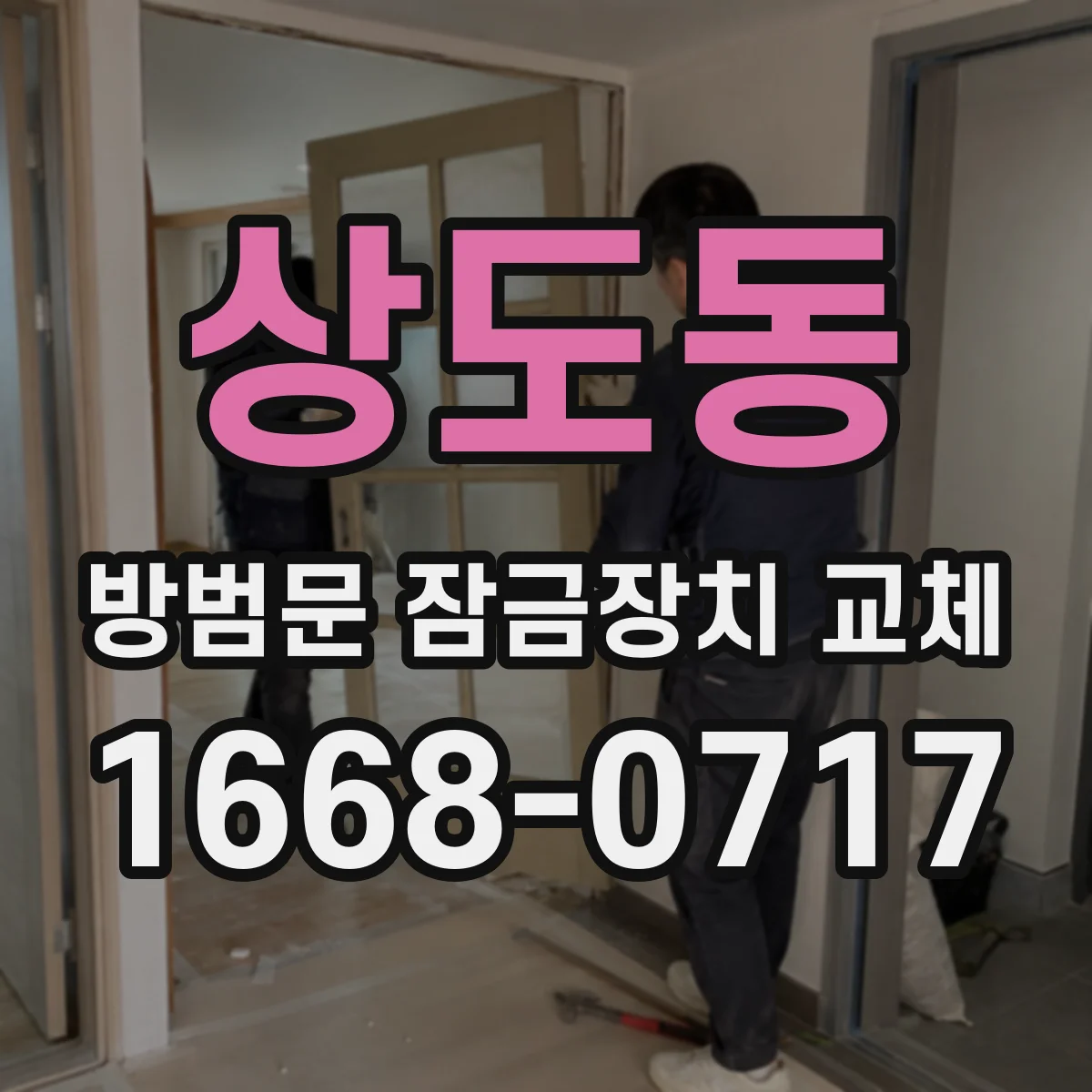 상도동 방범문 잠금장치 교체