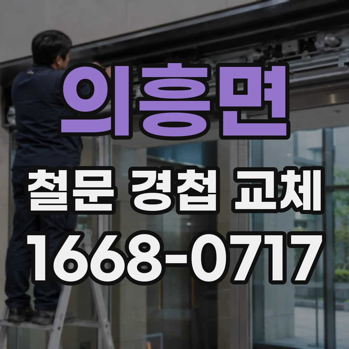 의흥면 철문 경첩 교체