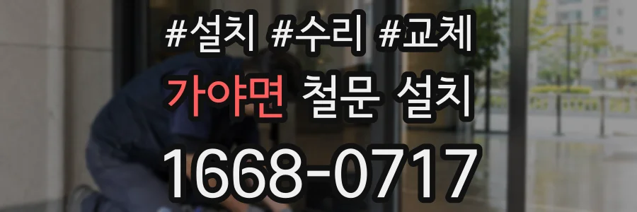 가야면 철문 설치