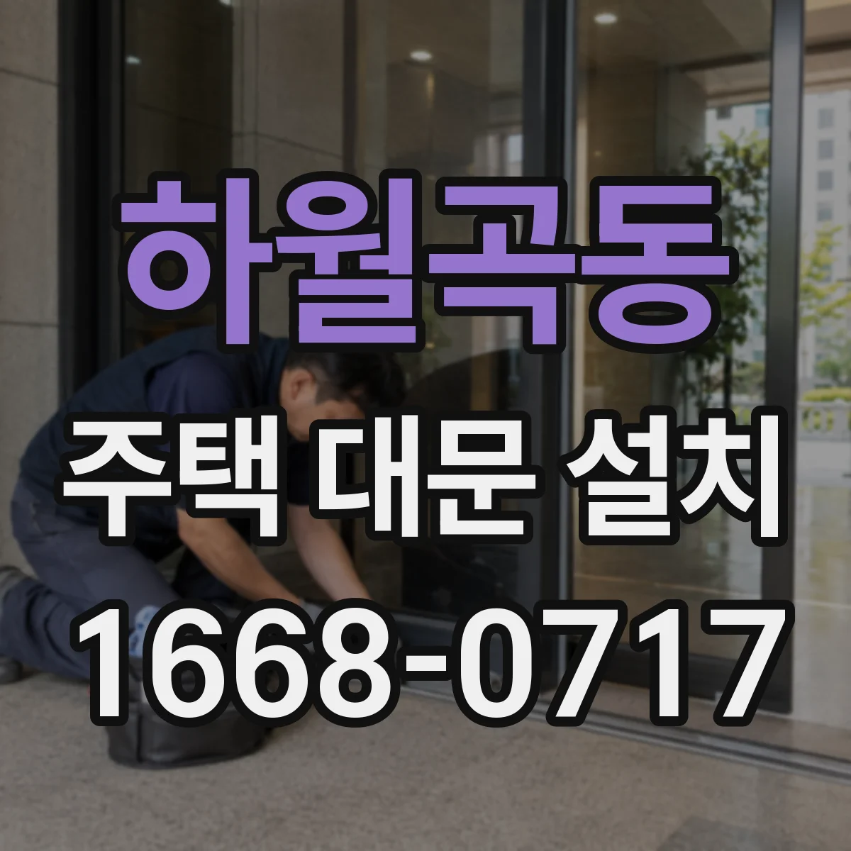 하월곡동 주택 대문 설치