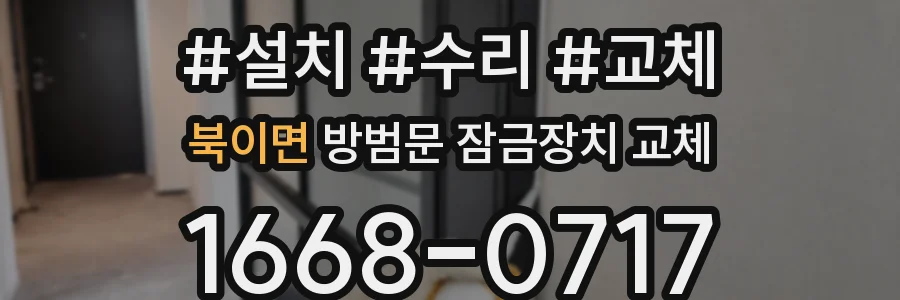 북이면 방범문 잠금장치 교체