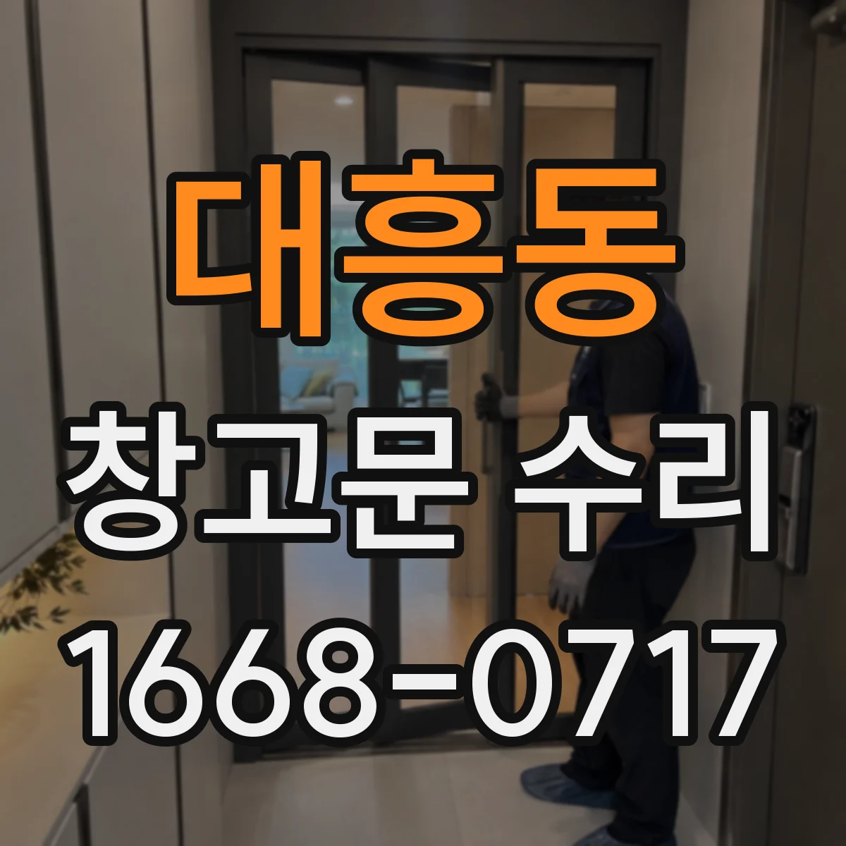 대흥동 창고문 수리