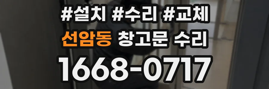 선암동 창고문 수리