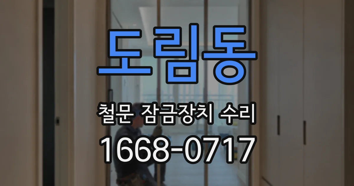 도림동 철문 잠금장치 수리