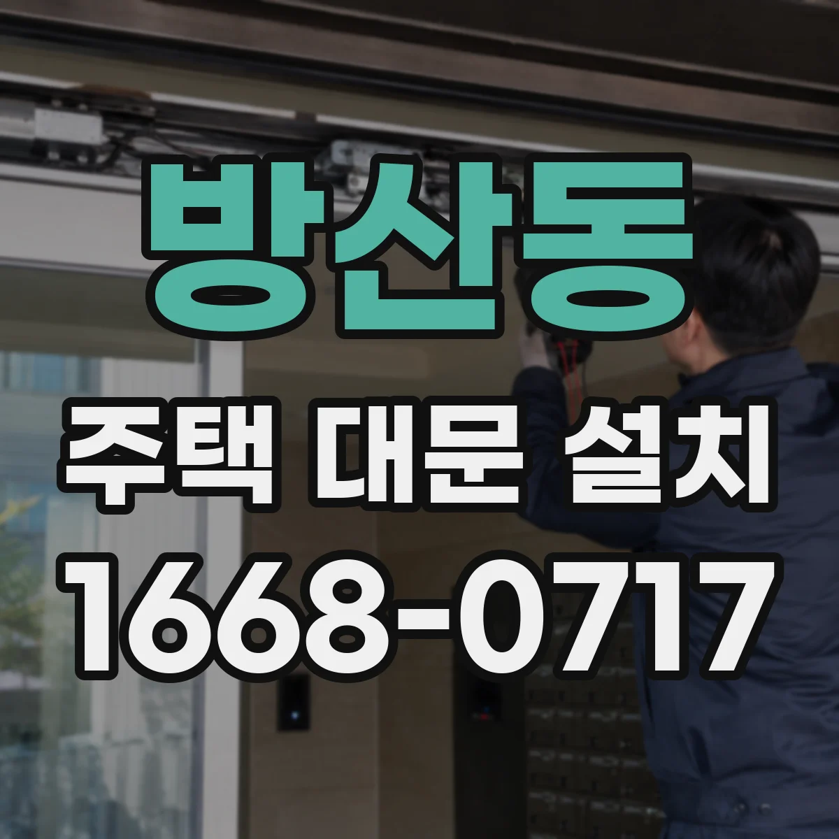 방산동 주택 대문 설치