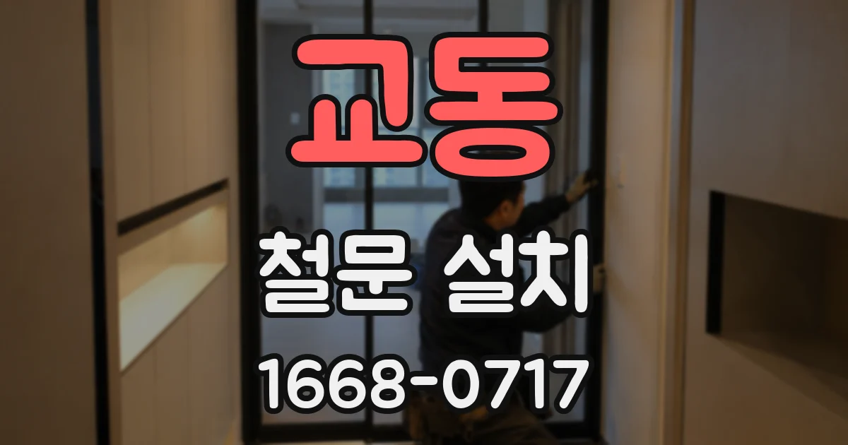 교동 철문 설치