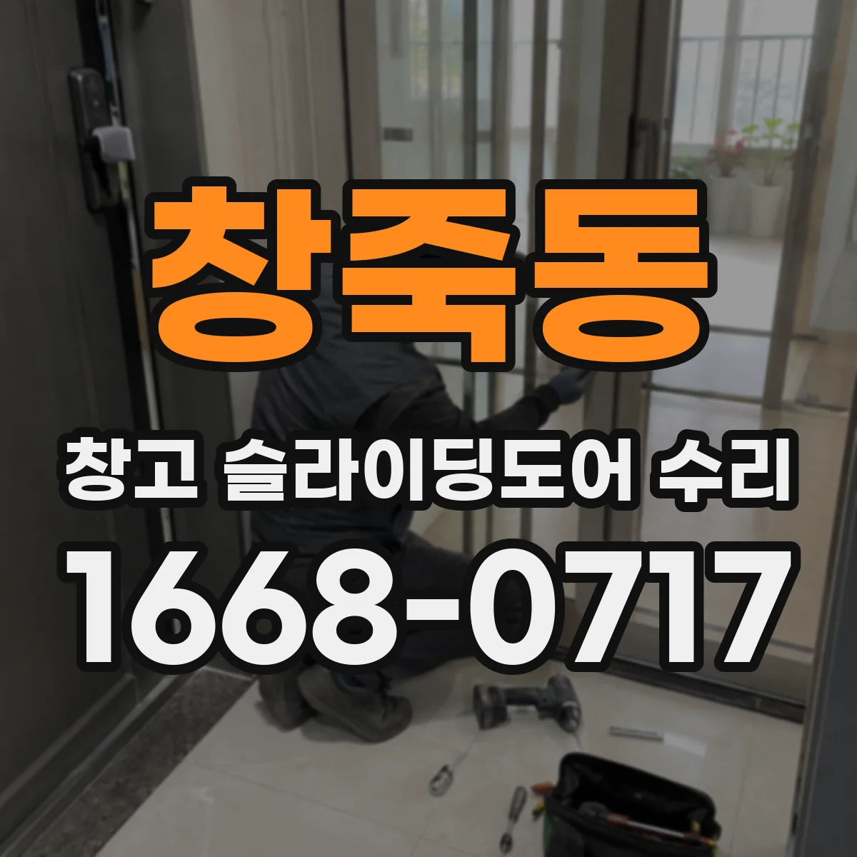 창죽동 창고 슬라이딩도어 수리