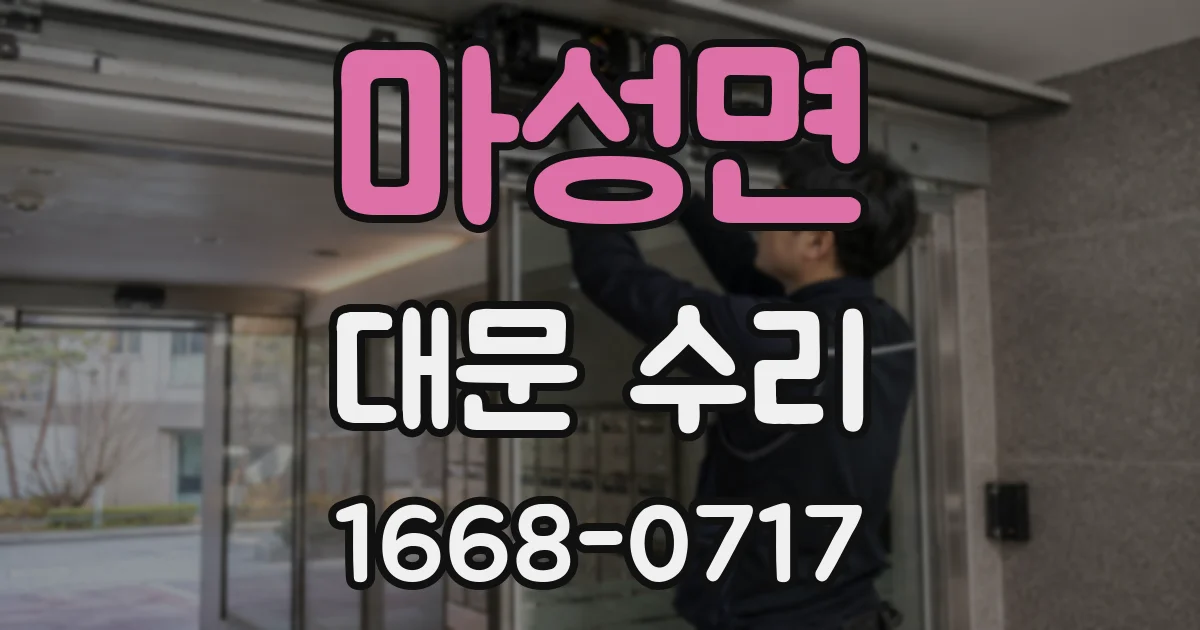마성면 대문 수리