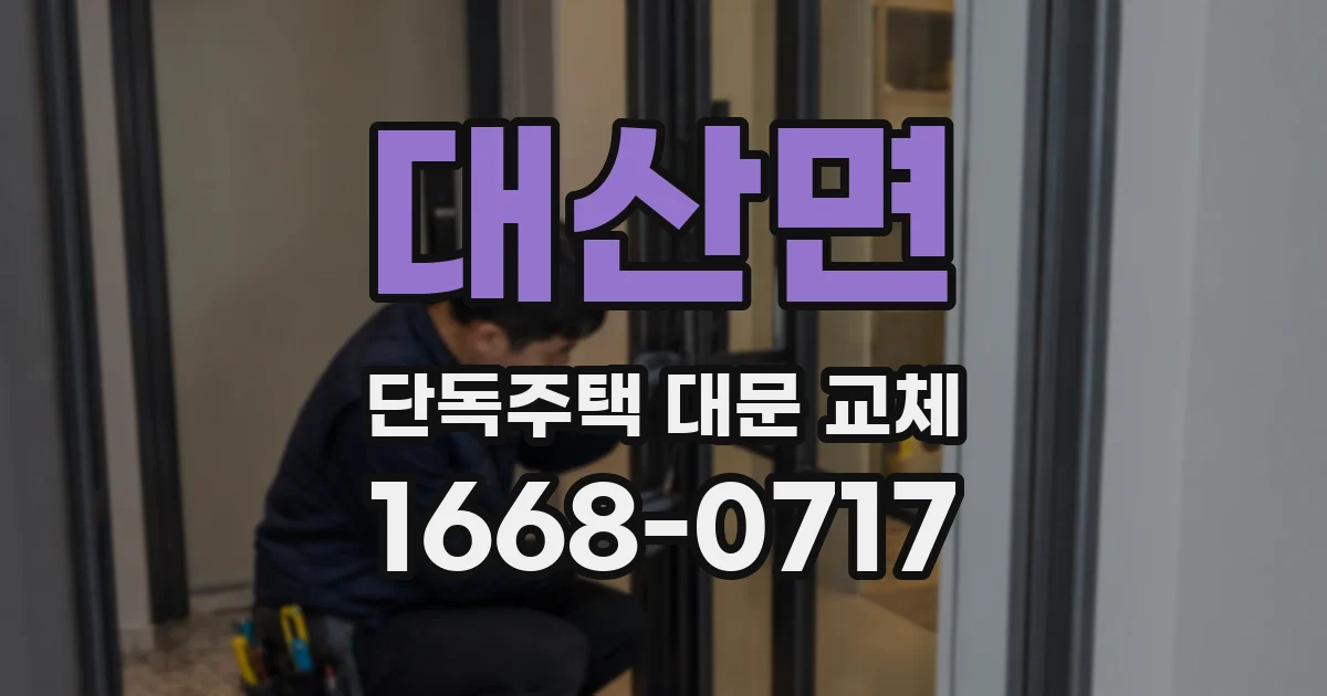 대산면 단독주택 대문 교체