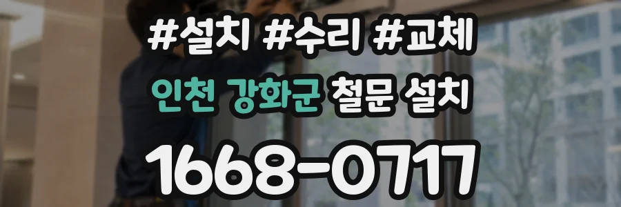 인천 강화군 철문 설치