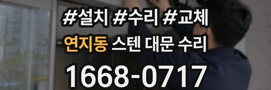 연지동 스텐 대문 수리